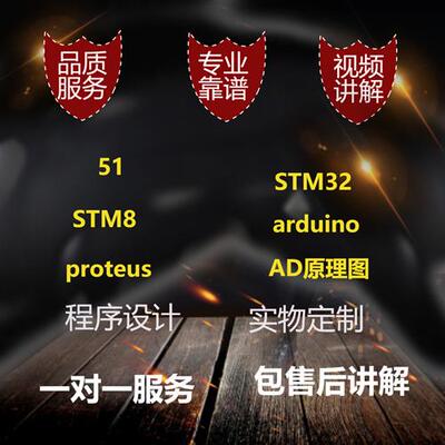极速51单片机设计proteus仿真代做实物电路图pcb代画stm32开发
