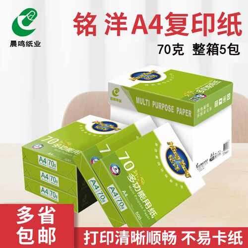 好货晨鸣A4打印复印纸整箱70g80gA4纸白纸A4打印纸一箱5包办公用