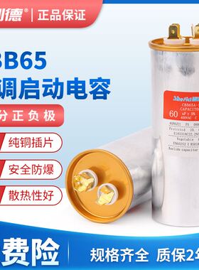 极速。CBB65空调压缩机启动运行电容25UF 0UF 5UF 40UF 50UF 60UF