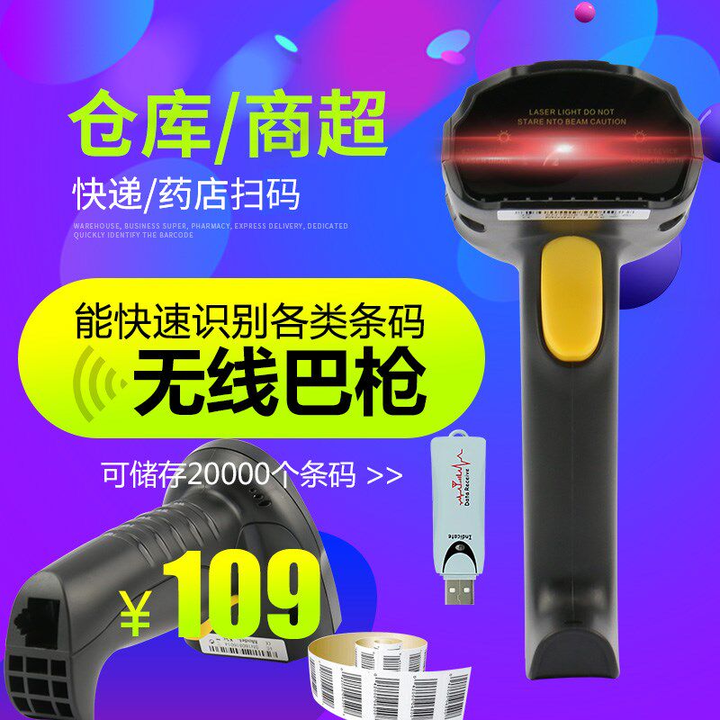 好货扫描枪无线条码扫码枪器仓库快递超市带存储激光巴把枪