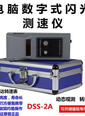 DSS-2A电脑数字式闪光测速仪频闪光仪转速表