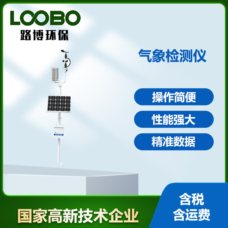 在线式农业气象站小型自动监测站校园工地气象检测仪