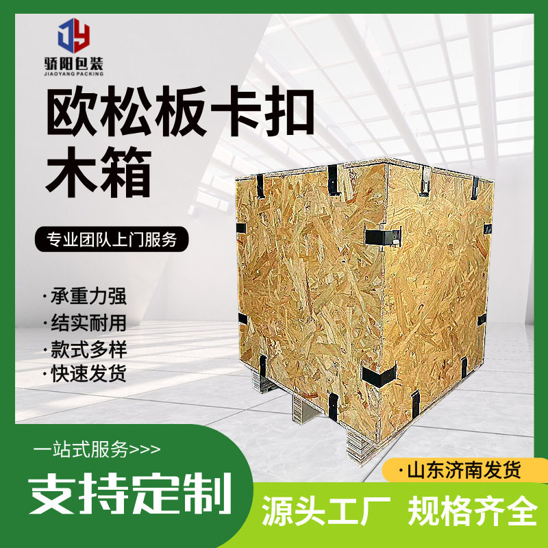 欧松板卡扣木箱物流运输出口免熏蒸可重复使用可拆卸欧松板包装箱