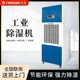 同恩蓝尊工业除湿机TE 168D车间仓库电子厂纺织厂防潮干燥抽湿器