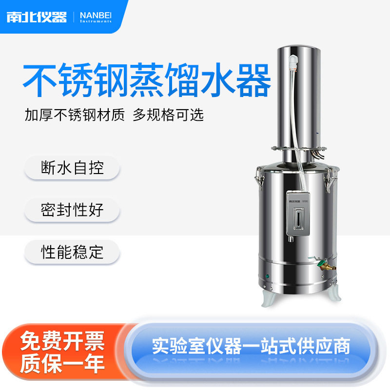 南北仪器 电热不锈钢蒸馏水器断水自控HS-Z11工业家用蒸馏水器