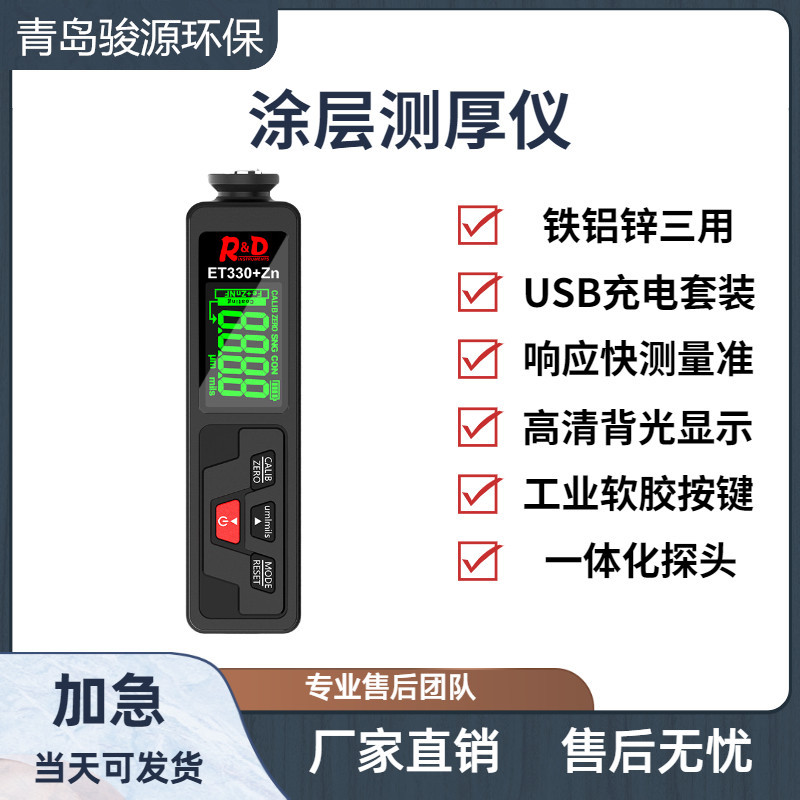 青岛骏源多用途汽车涂层测厚仪