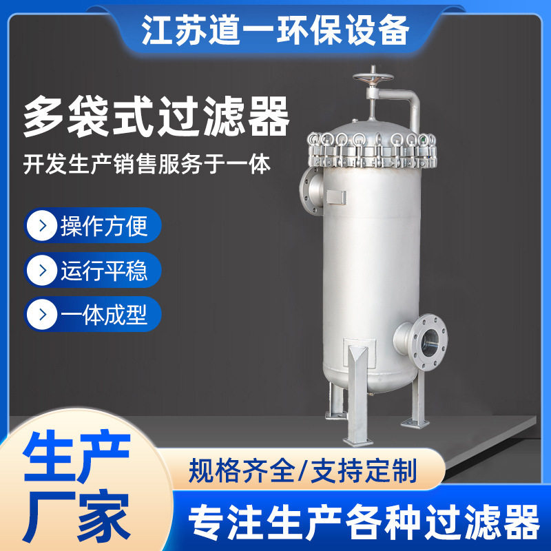 不锈钢多袋式精密循环袋式过滤器