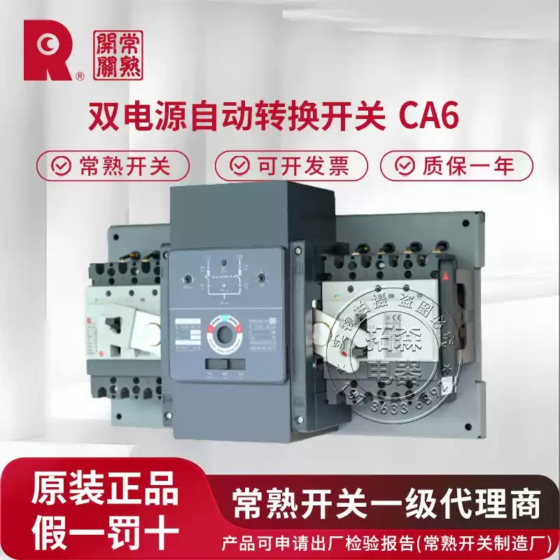 常熟开关厂CA6系列CB级自动转换开关_原装_正品_发货_假一赔十