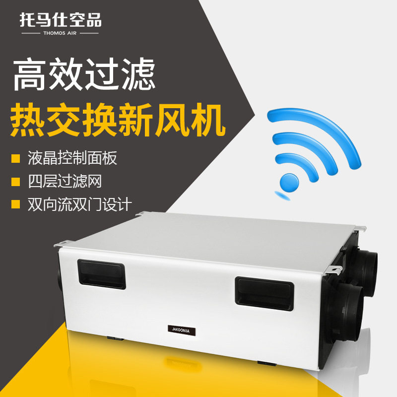 托马仕JAKOONIA新风机高效净化