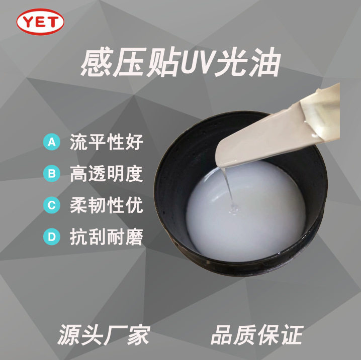 UV感压标光油 高亮度透明感压贴纸UV光油 UV弹性光油