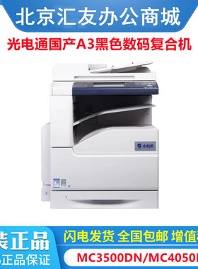光电通全国产化MC3500DN MC4050DN专用黑白多功能复合机 双面商务