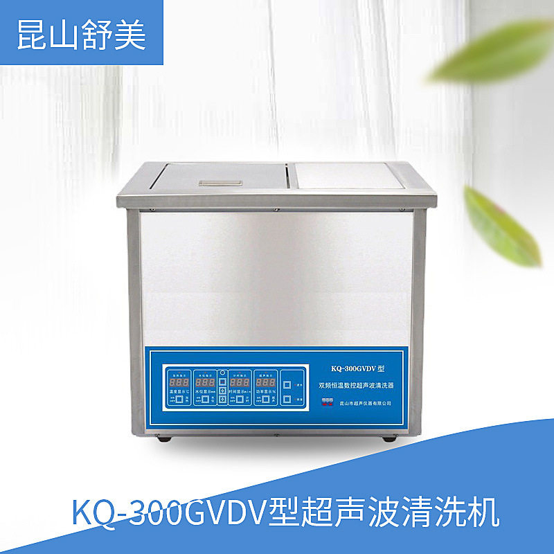 昆山舒美 KQ-300GVDV型 超声波清洗机 双频恒温数控