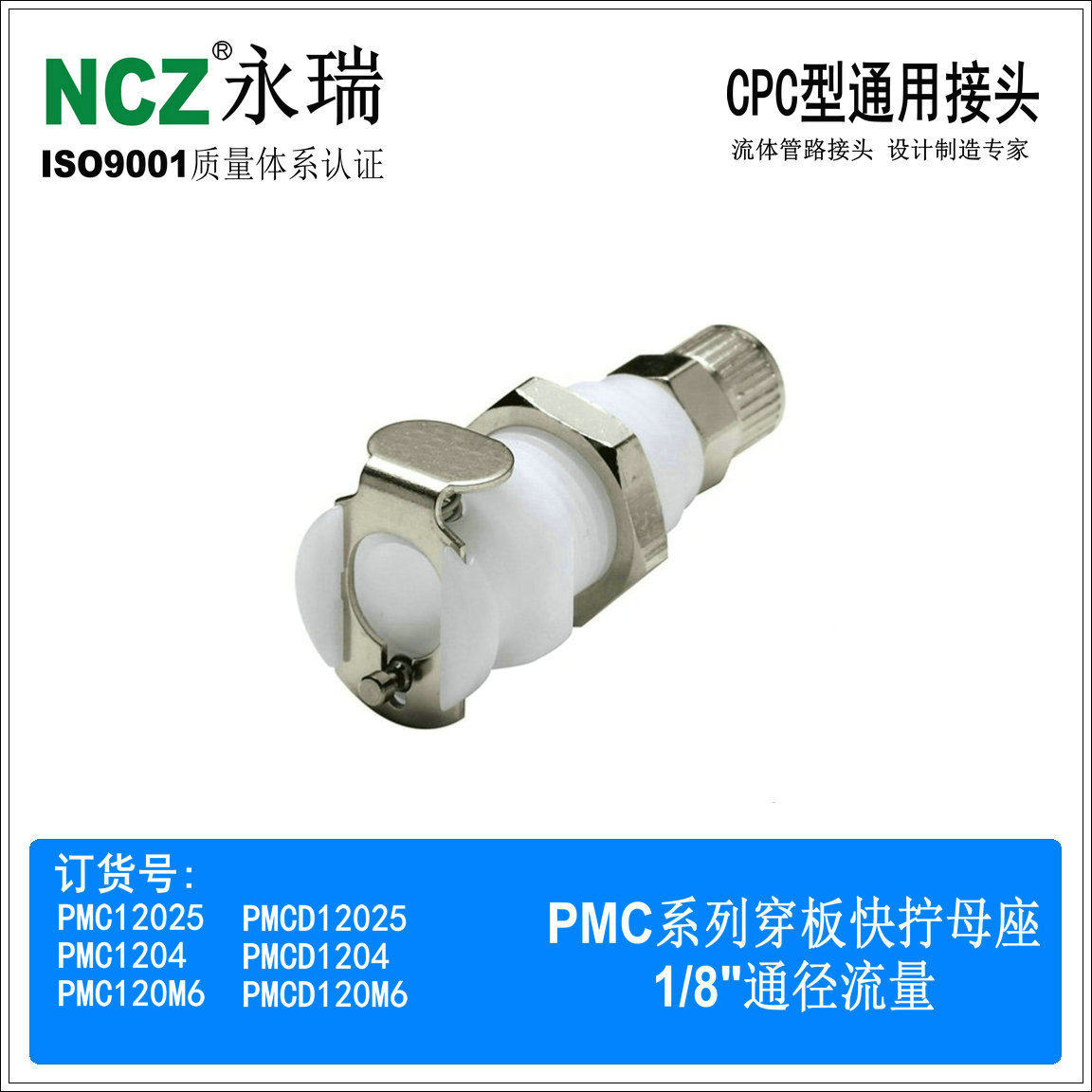 NCZ|RS-PMC系列 穿板快拧母座 1204 12025 快速接头 聚甲醛 水冷