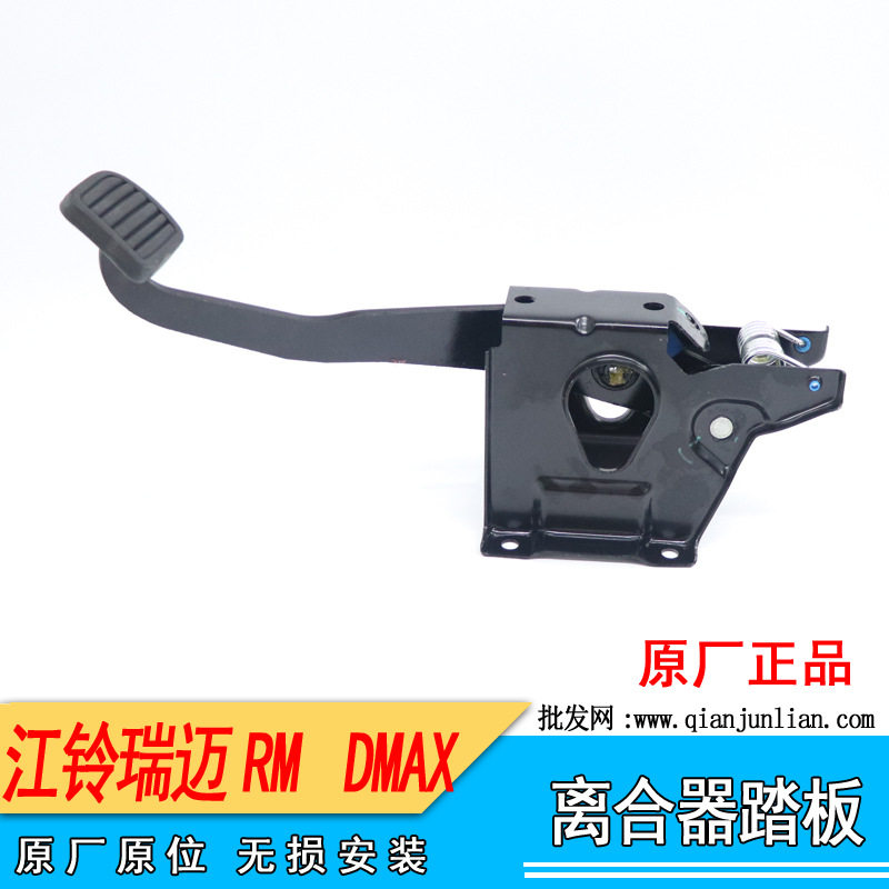江铃瑞迈/刘MAX离合器踏板总成