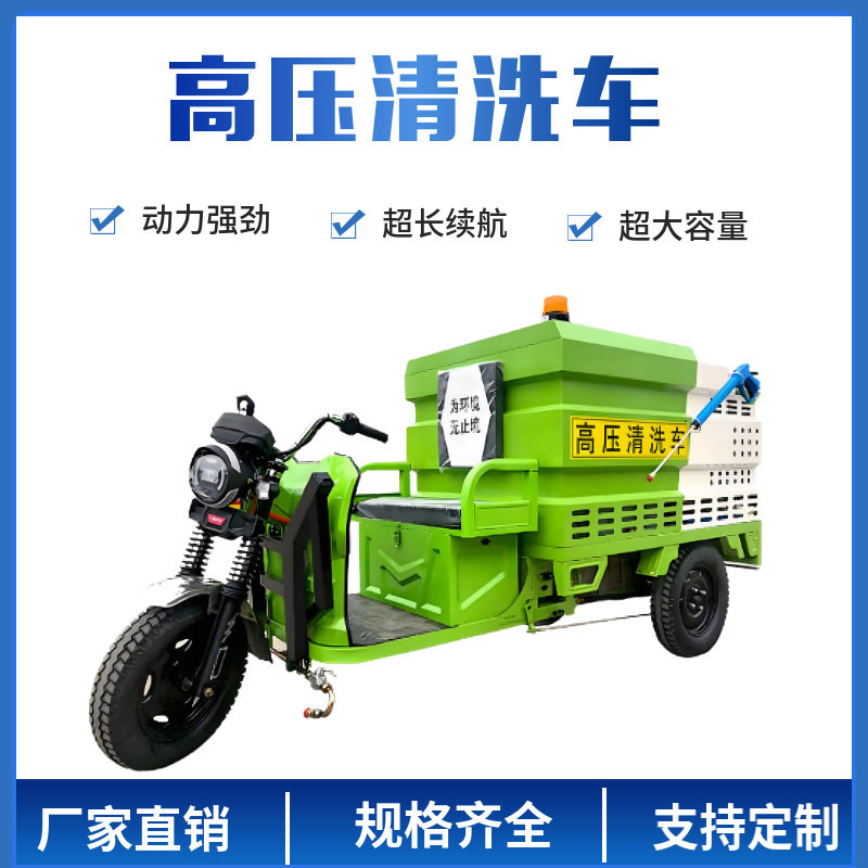 厂家供应 电动三轮高压清洗车新能源环卫纯电物业公园路面清洁车