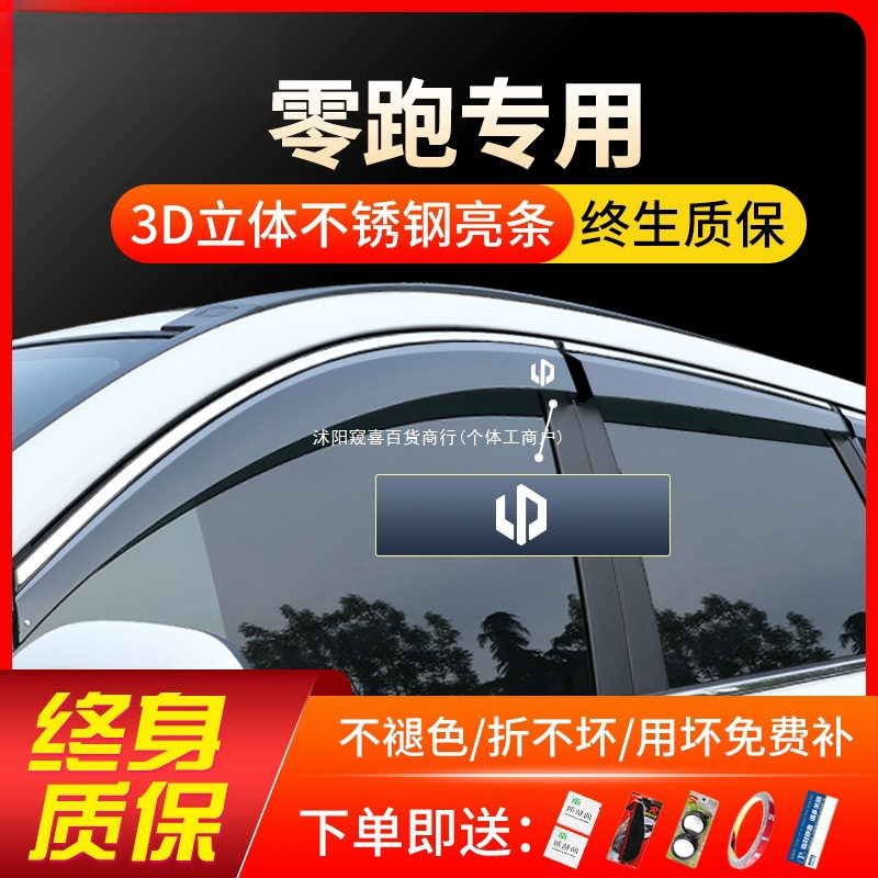 零跑T03/C11/B10车窗晴雨挡