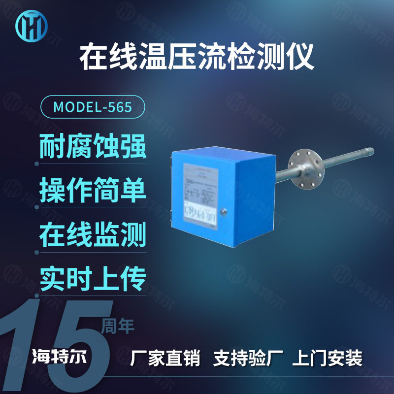 在线温压流检测仪 一体机烟尘烟气温度压力流速监测仪工业排放