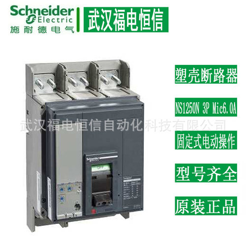 施奈德塑壳断路器NS1250N 3P MIC2.0A 1250A固定式电动操作断路器