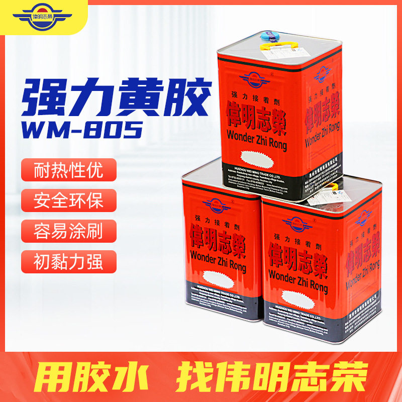 伟明WM-805黄胶金属 皮革家具胶 木头塑胶产品粘接强力型粘剂胶水