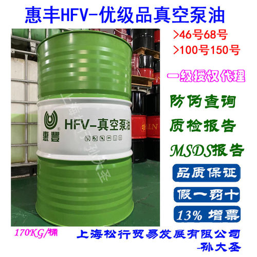 惠丰HFV-150号真空泵油优级品真空泵油46号68号100#真空泵油170KG