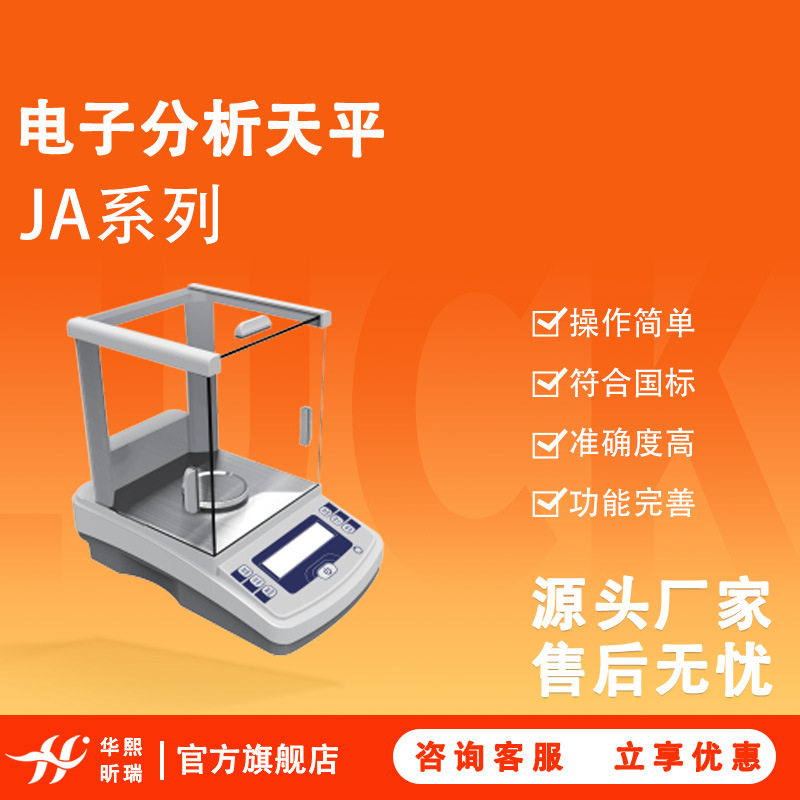 佑科JA系列精密分析天平