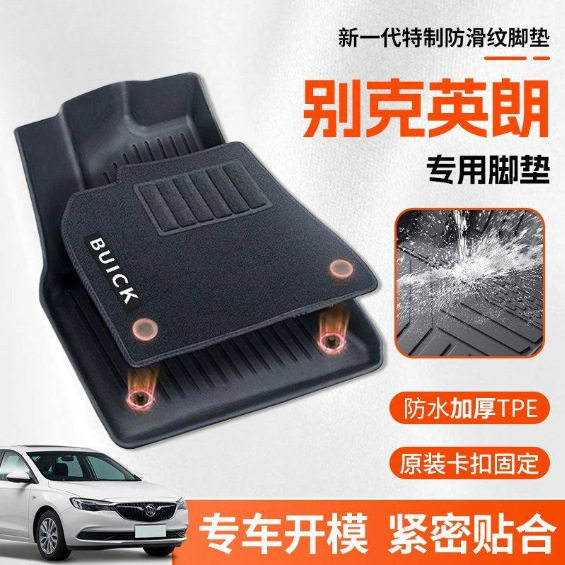 别克英朗TPE双层加厚大包围脚垫