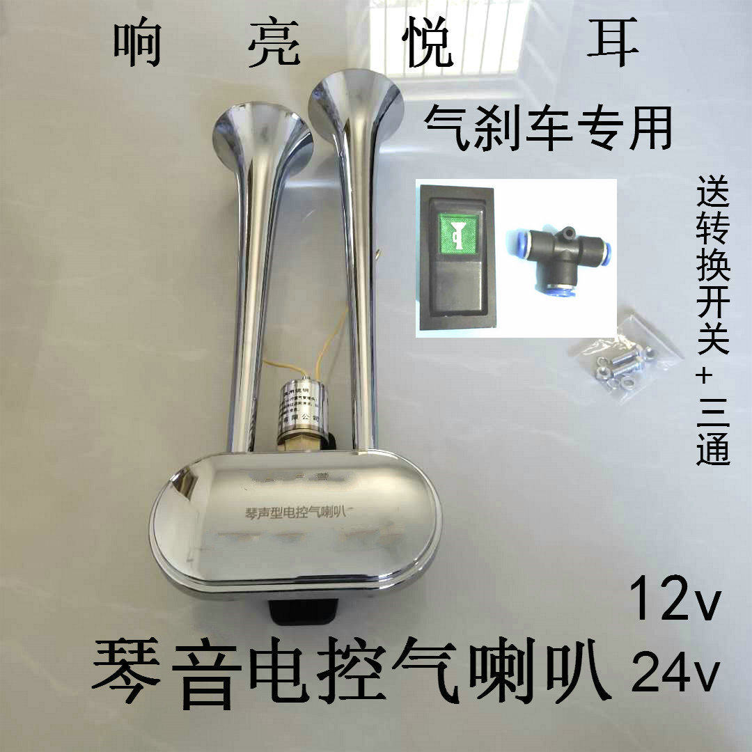 琴音电控气喇叭汽车客车大巴汽笛喇叭12v24v气喇叭货车鸣笛垒德株