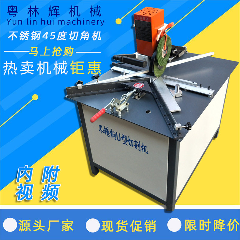 厂家直销 多功能不发黑U型不锈钢切割机45度型条卡槽切割机精密型