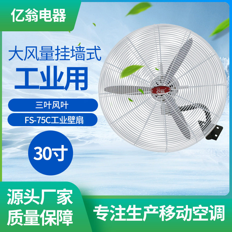 厂家批发30寸3叶大风量挂墙式工业壁扇饭店仓储厂房商用电风扇