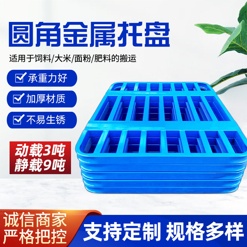 厂家钢制物流饲料圆角托盘重型烤漆托盘大米防潮叉车金属托盘定制