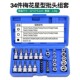 T60内六花中飞工具套装 34件套E型套筒梅花星形套筒E4 E20批头T10