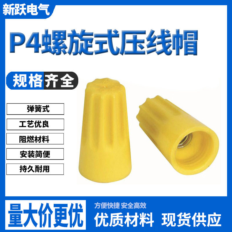 跨境货源P4螺旋式压线帽压接端子快速旋转接线端子并线接线帽批发