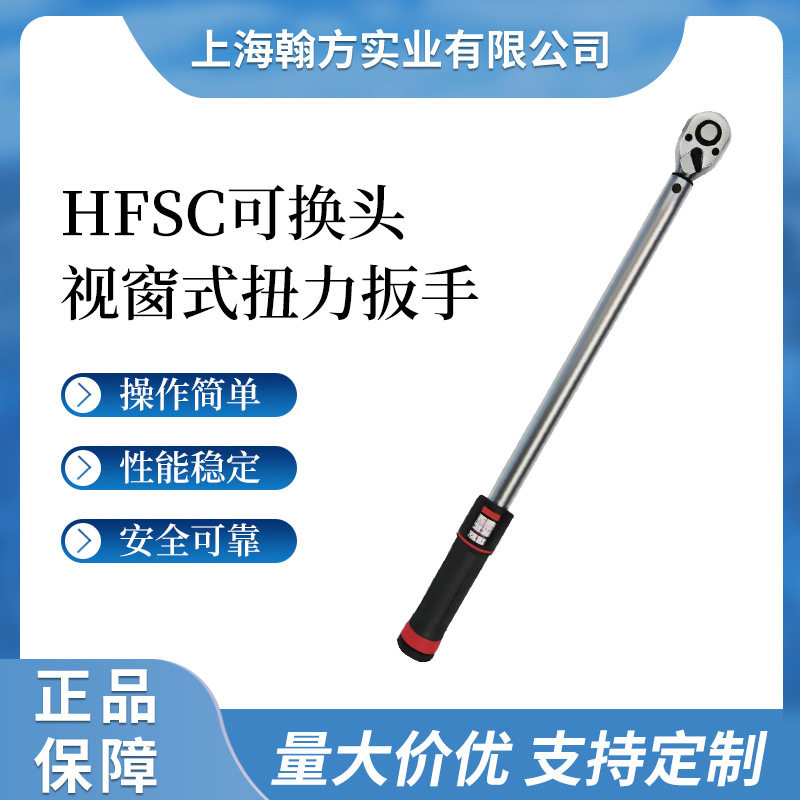 HFSC可换头双刻度显示扭矩视窗预置扭力扳手可调力矩双向棘轮扳手