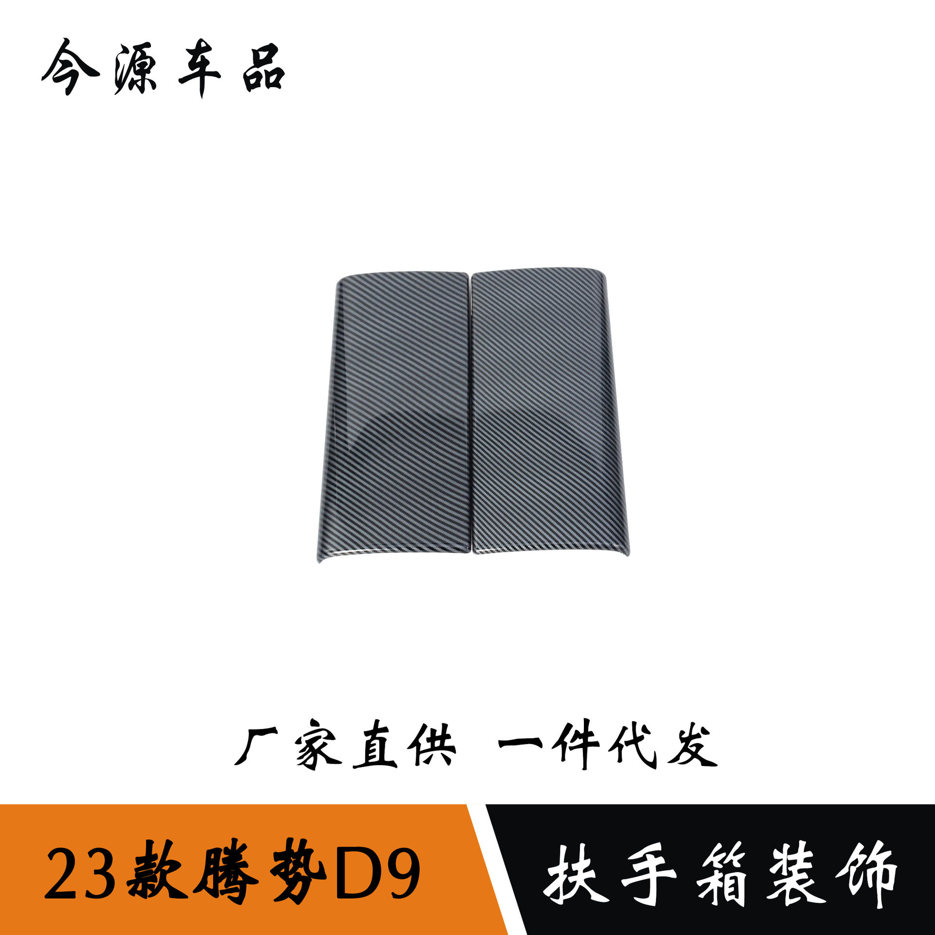 适用于23款腾势D9内饰改装扶手箱装饰贴扶手面板贴汽车改装件
