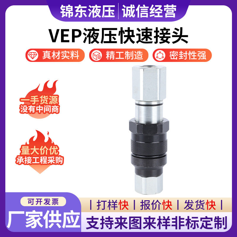 VEP液压快速接头平面螺纹锁紧式平头双开闭快速接头液压快换接头
