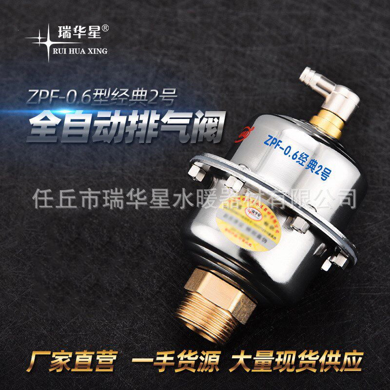 厂家直营瑞华星经1典2号全自动排气阀大排气量热水管道快速放气阀