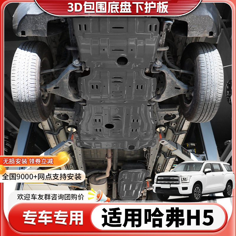 23款哈弗h5发动机下护板原厂改装哈佛H5底盘装甲变速箱油箱护底板
