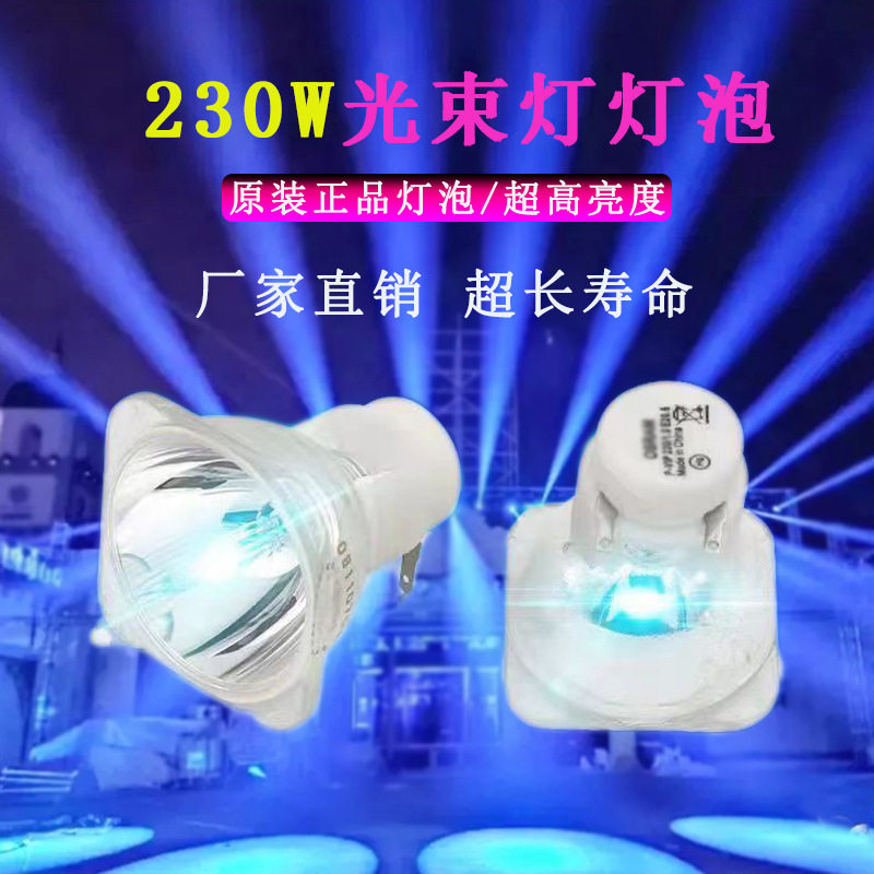 通用光束灯泡260W295W280W330W17R350W3807R230w舞台光束灯灯泡