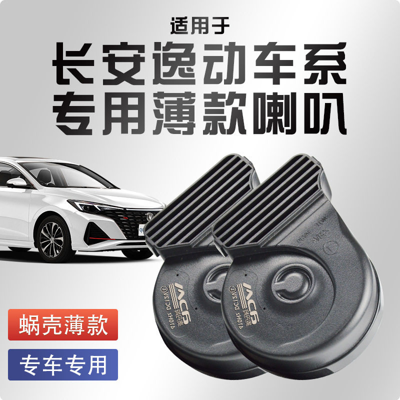 长安逸动PULS超响防水蜗牛喇叭
