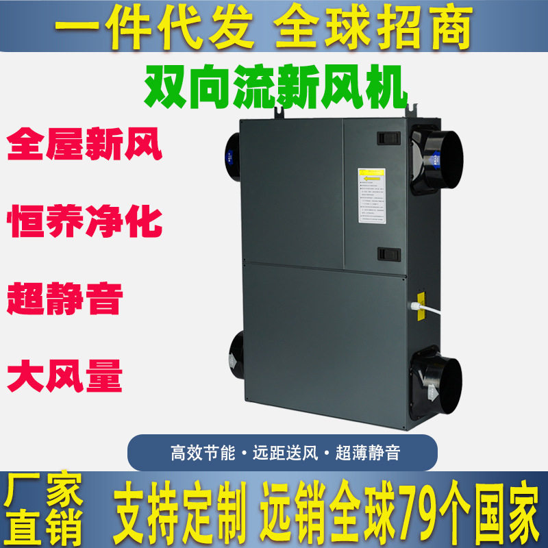 供出口新风系统商用家用全屋通风换气一体机室内静音双向流新风机