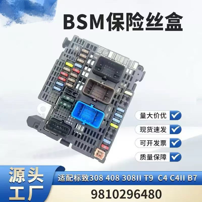 标致雪铁龙高配BSM保险丝盒