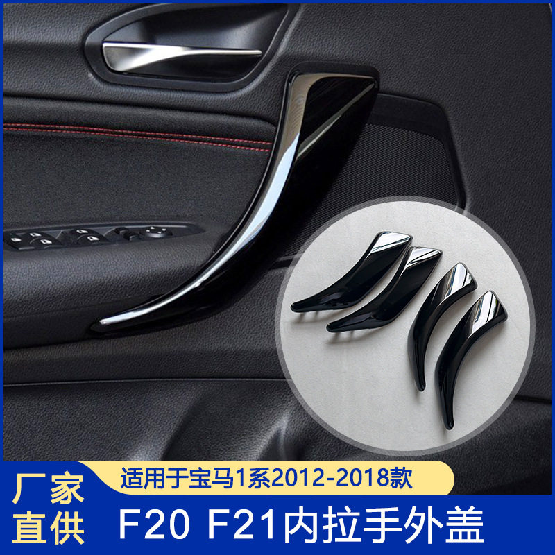 适用于12-18款宝马1系2系敞篷内拉手内门把手保护F20F21内饰改装