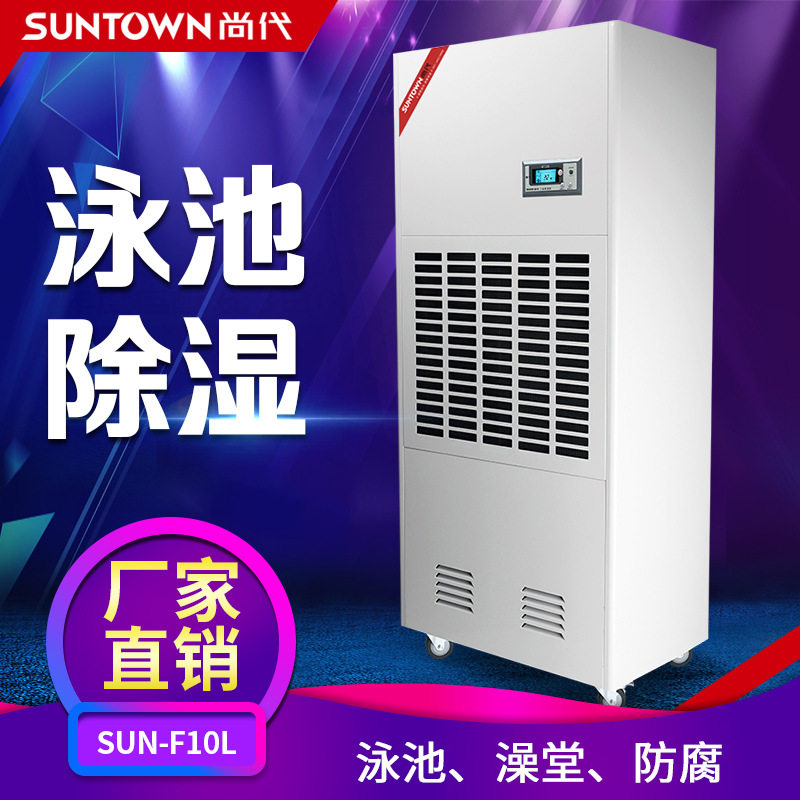 尚代泳池除湿机 游泳馆浴室桑拿房240升防腐 工业吸湿抽湿机F10L