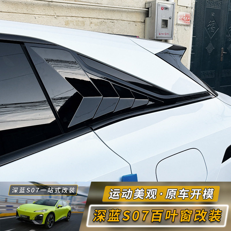 深蓝S07/S7后窗百叶窗专用碳纤