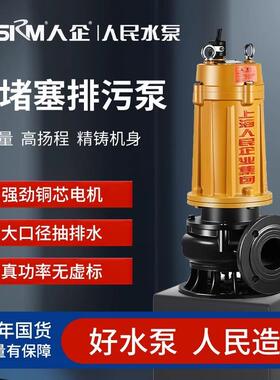 SRM上海人民污水泵家用抽水机380V排污潜水泵抽化粪池泥浆人企款