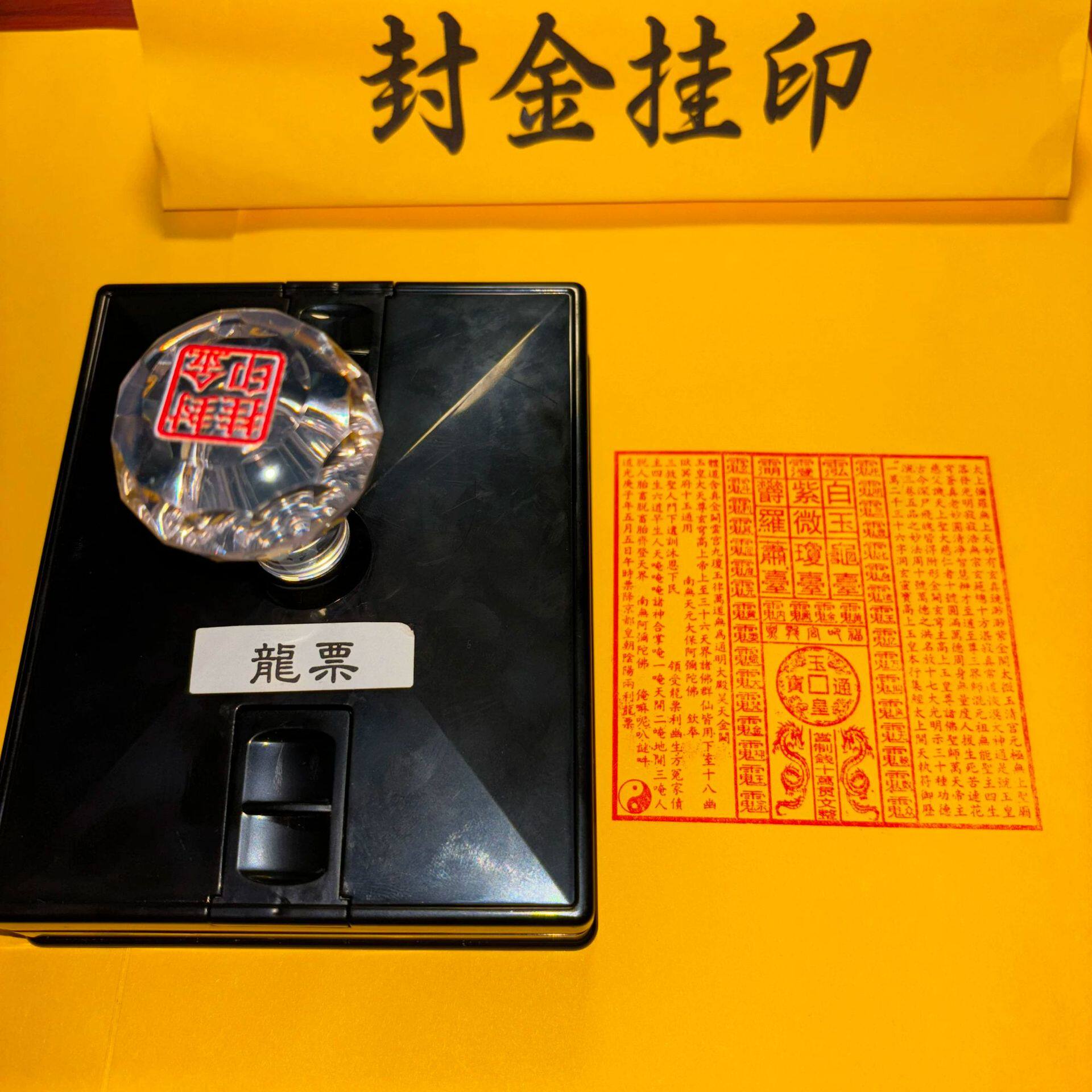 玉皇通宝十万贯文龙票定讳字玉皇钱印章自出墨单面印章可定