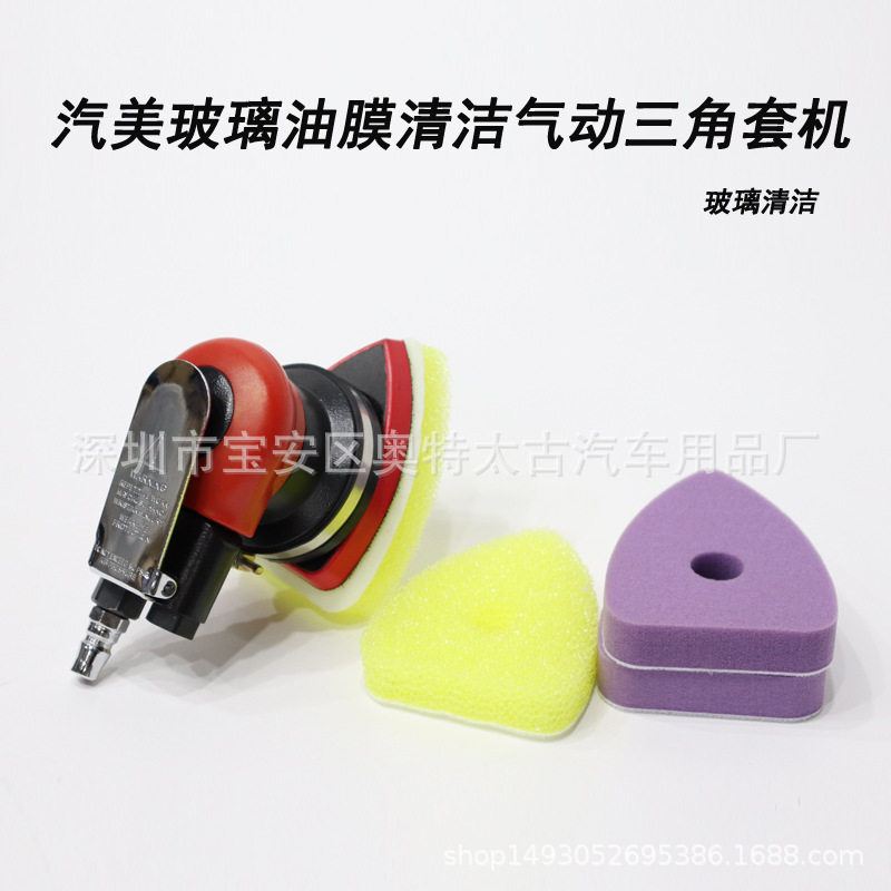 汽美玻璃油膜气动三角清洁机