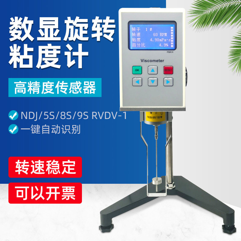 NDJ/5S/8S/9SRVDV-1数显旋转粘度计油漆涂料液体黏度粘度测试仪