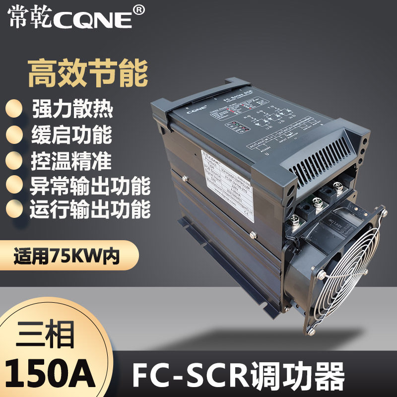 东莞常乾150A电力调整器调节器SCR可控硅调功器电压调节器调整器