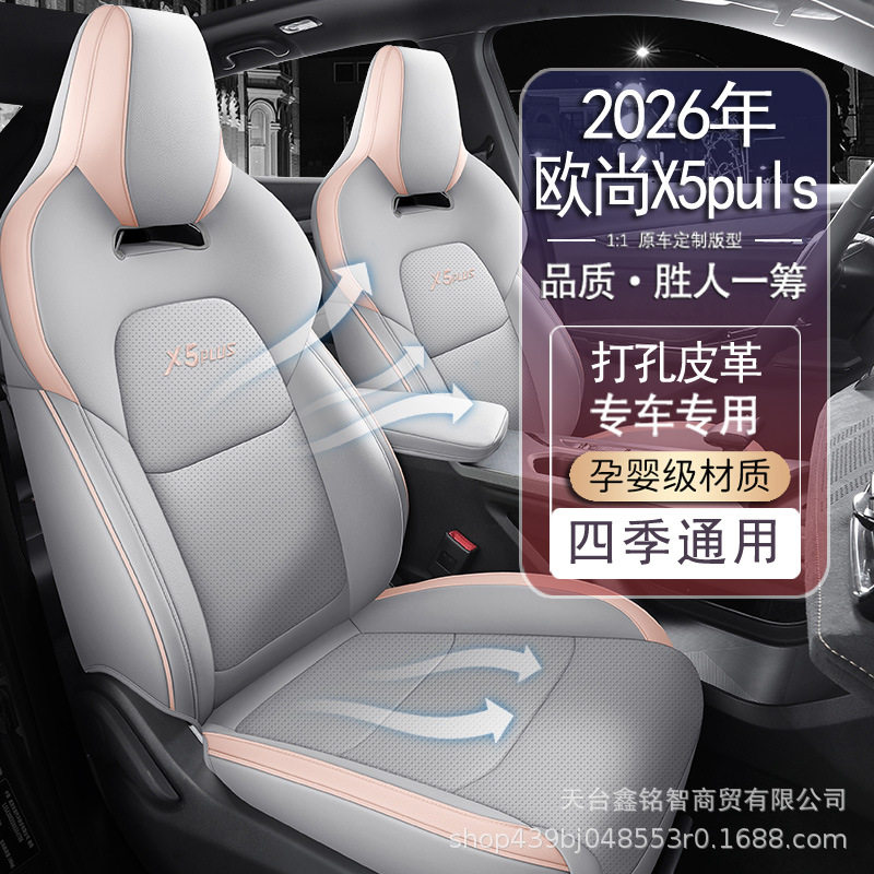 2026款长安欧尚X5PLUS专用座套